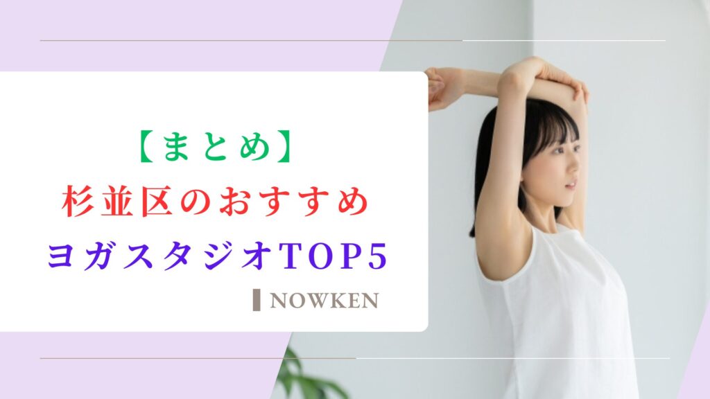 【まとめ】杉並区のおすすめヨガスタジオTOP5